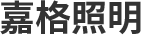 中山市拓士照明有限公司